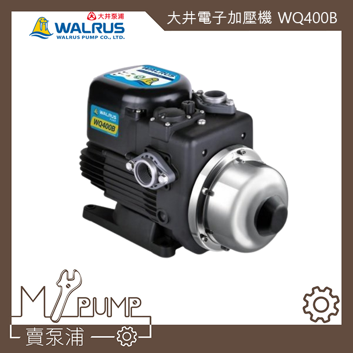 【MY.PUMP】「免運-附發票」大井 WQ400B WQ400 水冷式 無散熱風葉 超靜音 電子式穩壓加壓機 加壓馬達