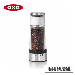 美國OXO 兩用研磨器 OX0102033A