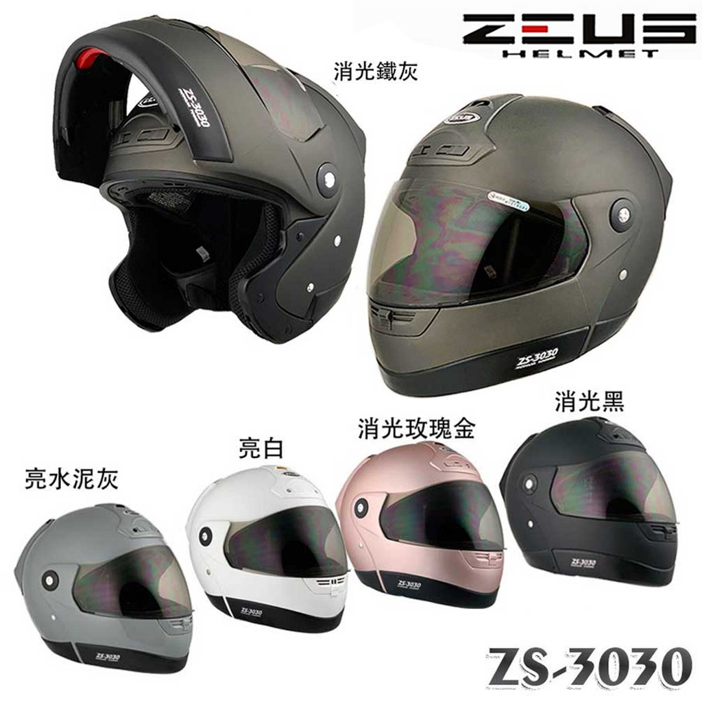 ZEUS 瑞獅 ZS-3030 素色 白 黑 消光黑 可掀式 3030 全罩 安全帽 可樂帽 汽水帽 抗UV專利插釦