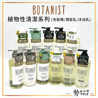 ✨現貨✨ 日本 BOTANIST植物性清潔系列 洗髮乳 潤髮乳 沐浴乳