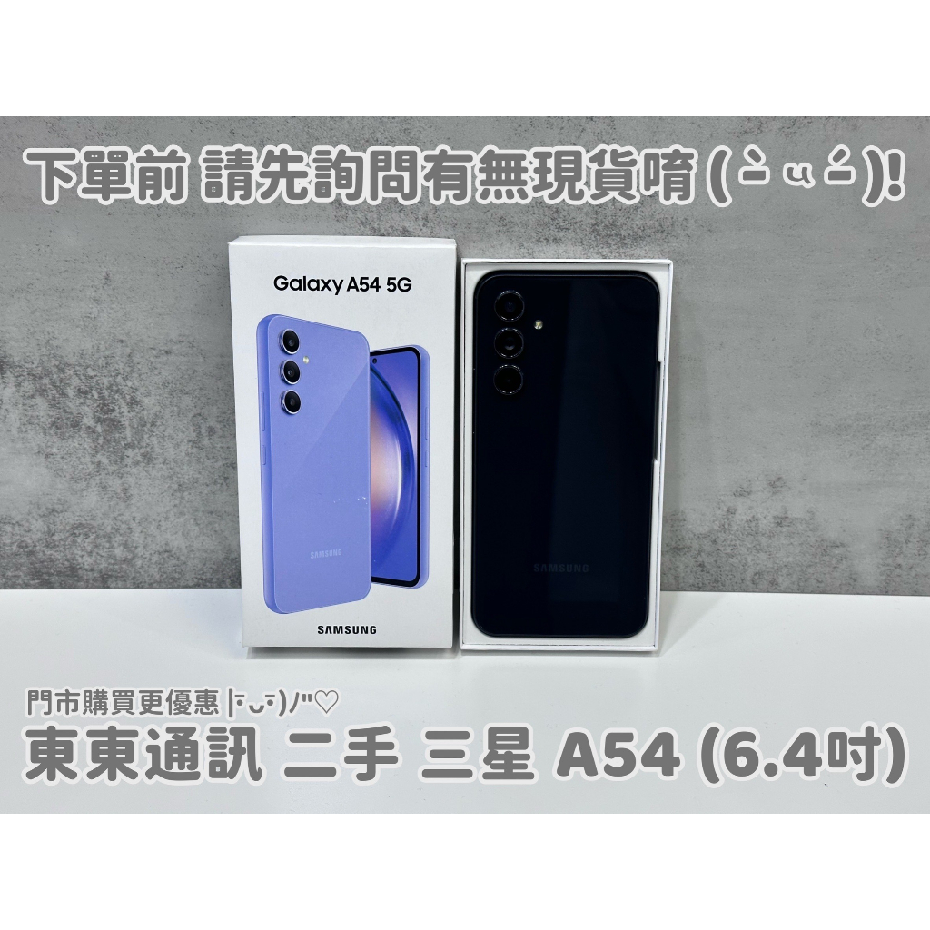 東東通訊 二手 5G 三星 A54 (6.4吋) 新竹中古手機專賣店
