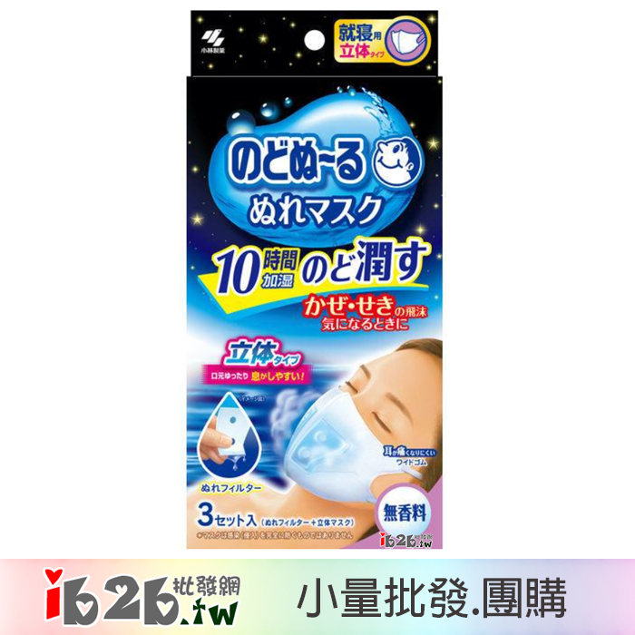 【ib2b】日本進口 小林製藥 睡眠用 3D立體加濕蒸氣口罩 單盒3入 無香 -6盒/12盒