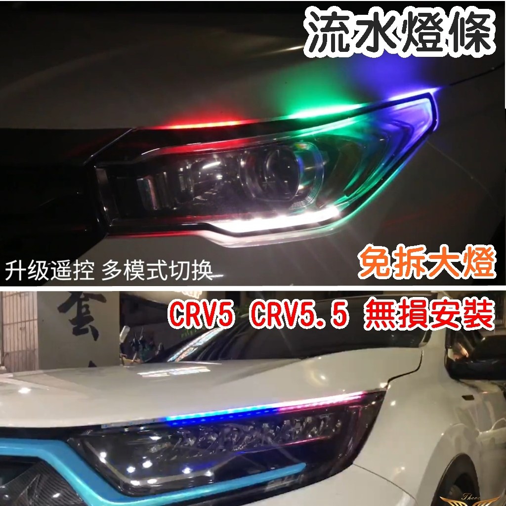 CRV6 CRV5 CRV5.5 LED 方向燈 流水燈條 (飛耀) 導光燈條 流水轉向日行燈 燈眉 日間行車燈 燈條