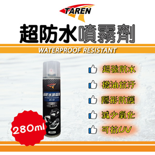 ▸TAREN特易潤◂超防水噴霧劑--280ml 防水噴霧 鞋子防水噴霧 衣物防水噴霧 防水鍍膜 防水耐髒