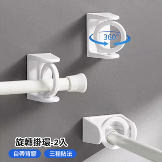 可轉向圓環三角圈 旋轉掛勾 免打孔 伸縮桿支撐圓型掛環 毛巾桿掛環 伸縮桿架360°旋轉圓形掛環2入/組