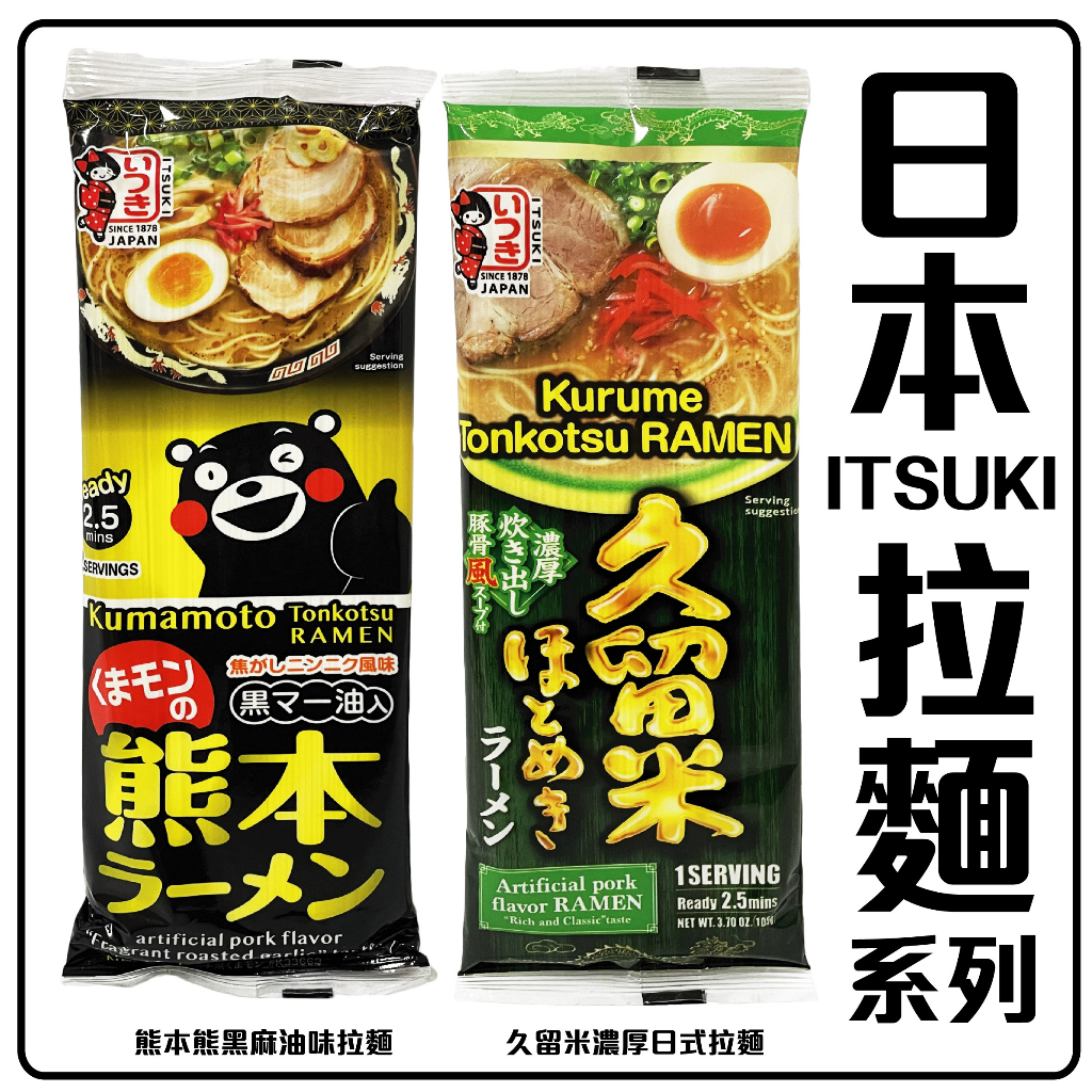 舞味本舖 拉麵 日本 ITSUKI 拉麵 快煮拉麵 久留米濃厚日式拉麵 熊本黑麻油拉麵 即席拉麵 二人份