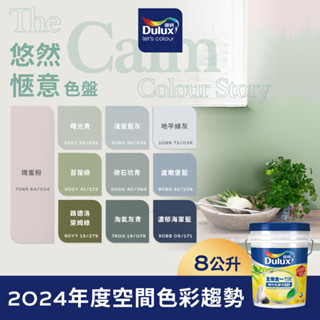 【Dulux得利】A986 全效合一竹炭乳膠漆 2024年度精選色系-悠然愜意色盤 電腦調色（8公升裝）｜客製化調色漆