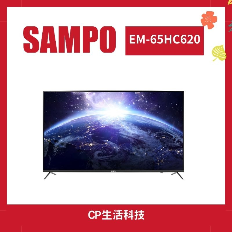 SAMPO 聲寶 65型 4K電視 低藍光HDR智慧聯網顯示器  EM-65HC620/65HC620