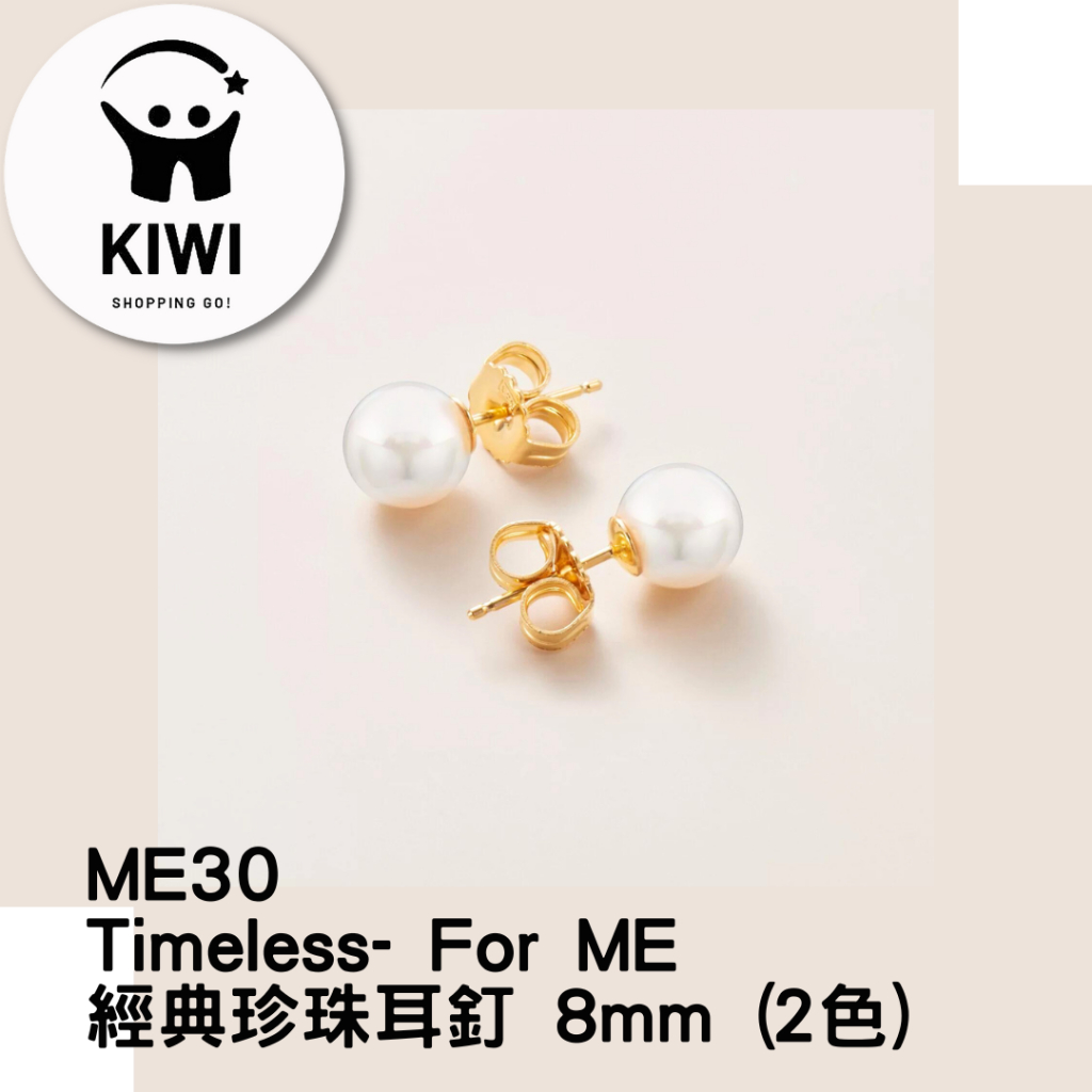 ME30 Timeless- For ME 經典珍珠耳釘 8mm (2色)