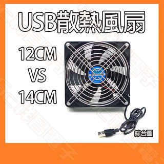 【祥昌電子】12CM 14CM USB散熱風扇 附鐵網 腳墊 USB風扇 DC直流風扇 排風扇 抽風扇 冷卻風扇