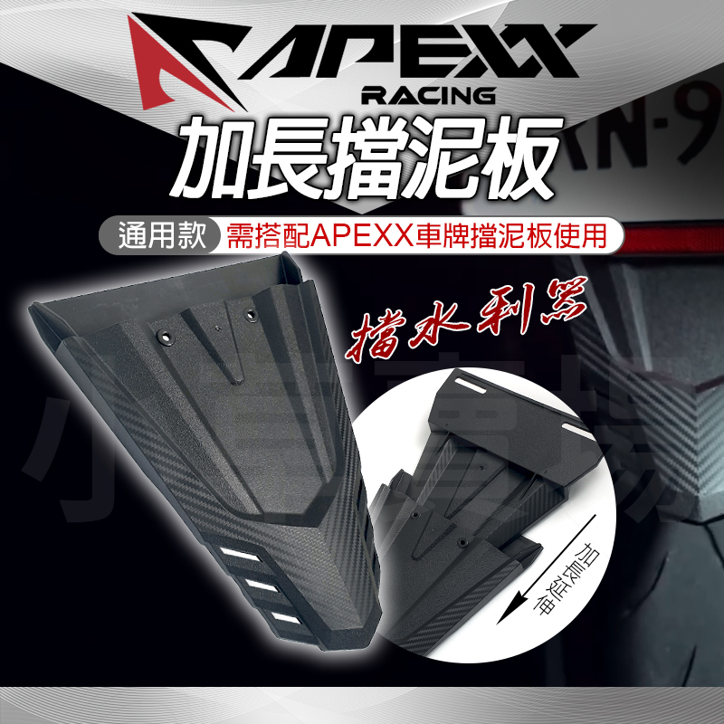 APEXX | 加長擋泥板 後土除 土除 加長土除 加長 擋泥板 通用款 適用 FORCE2.0 六代勁戰 KRV DR