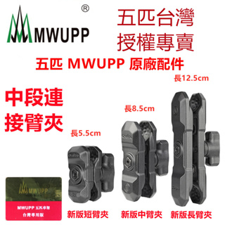 五匹 MWUPP 原廠配件 新版臂夾 短/中/長臂夾 中間支架 中柱關節 短中柱 中柱 長中柱 機車手機架 手機車架