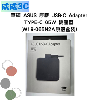【含稅價 開發票】ASUS USB-C Adapter TYPE-C 65W 變壓器(W19-065N2A) 原廠盒裝