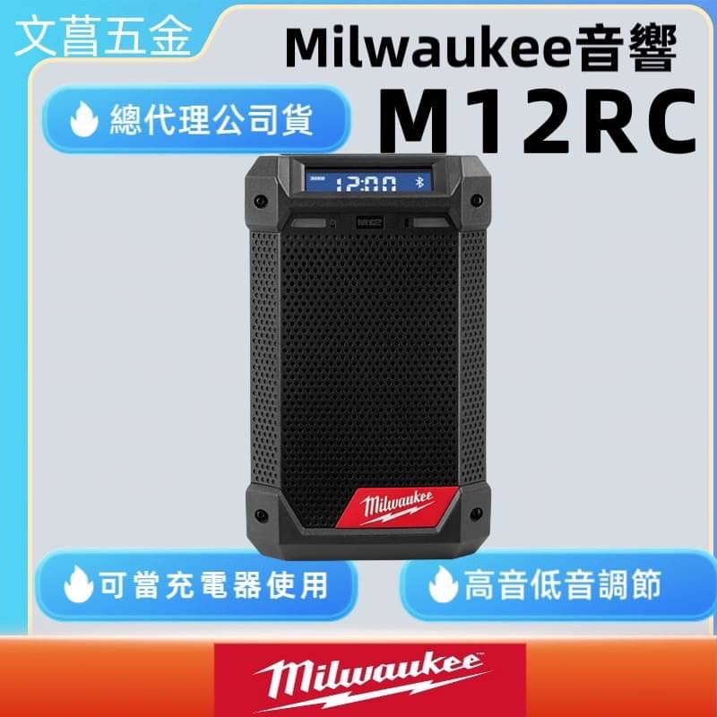 鹿洋五金 公司貨 milwaukee 美沃奇 藍芽 12V 充電 音響 廣播 收音機 喇叭 M12RC M12 RC