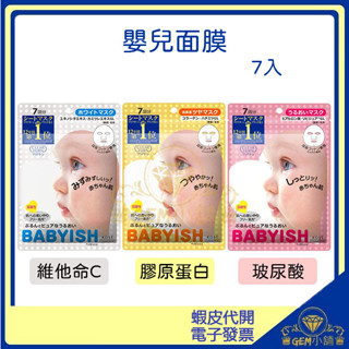 ♛GEM小舖♛日本【KOSE】BABYISH 嬰兒肌面膜 7入/ 50入 維他命C_膠原蛋白_玻尿酸潤澤 ㊣