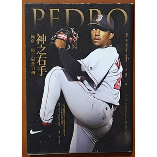 【探索書店204】絕版 棒球 神之右手 佩卓 馬丁尼茲自傳 商周出版 ISBN：9789862728925 220621