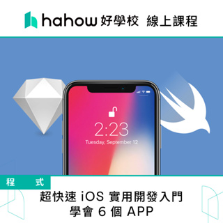 線上課程｜超快速 iOS 實用開發入門～學會6個APP