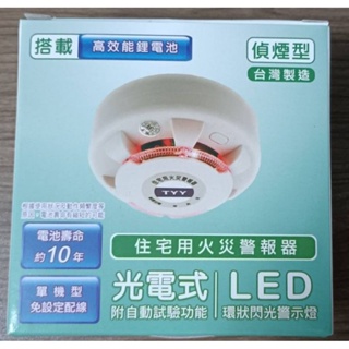 📣☆光電式LED環燈住宅用火災警報器-偵煙型☆-(YDS-H02)