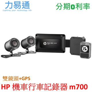 HP惠普高畫質數位機車行車記錄器m700 (含GPS)贈64G記憶卡