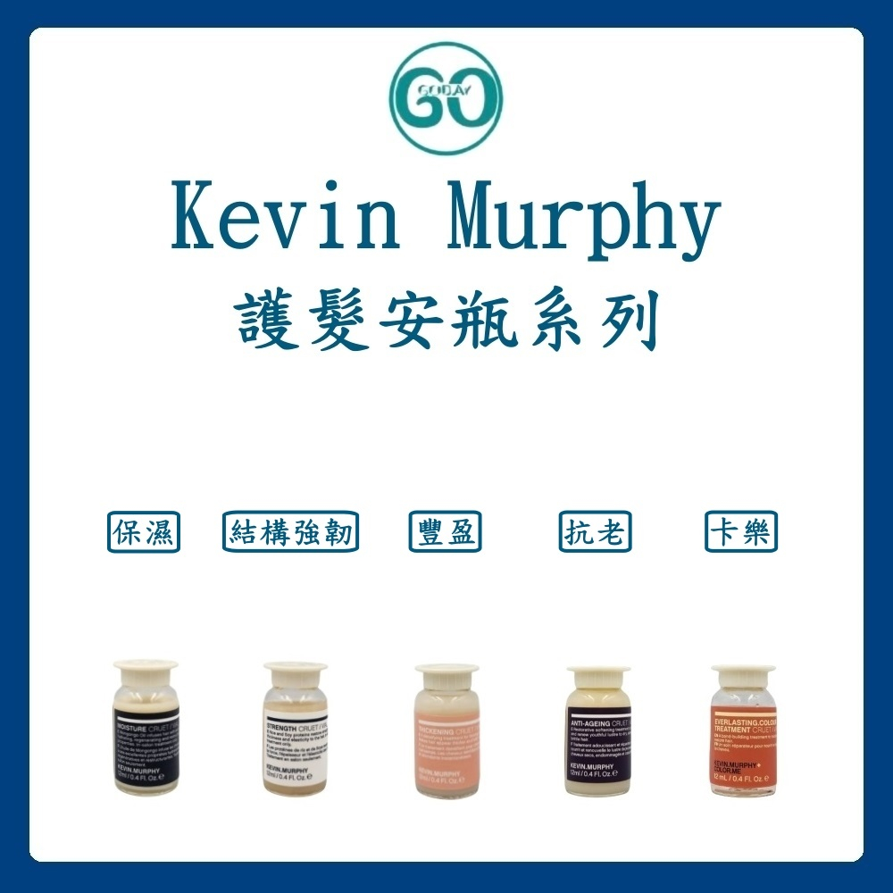 【GoGoDay】(現貨) Kevin Murphy 護髮安瓶系列 凱文墨菲 保濕 結構強韌 豐盈 抗老 正品公司貨