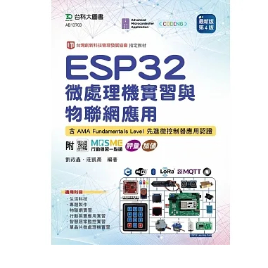 [台科大~書本熊二館] ESP32 微處理機實習與物聯網應用 最新版(第四版) 9789865238353&lt;書本熊二館&gt;