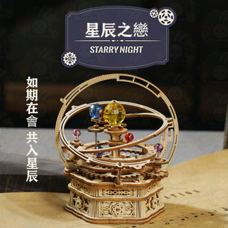 Robotime 若態 Rolife 若來 星辰之戀 八音盒 音樂盒 木質拼圖 模型拼裝 手工拼裝 若客 ROKR