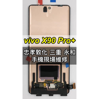 vivo X90 PRO+ 螢幕 螢幕總成 X90pro+ 換螢幕 維修