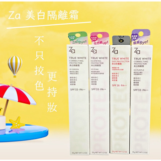 Za 美白隔離霜 SPF33 PA++ 35g 勻亮綠 / 透亮紫 / 柔光粉 /美白防曬霜 妝前乳