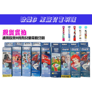 【臺灣現貨】歐樂B Oral-b EB10 兒童原廠電動牙刷頭 刷頭 D100K D12K 迪士尼公主/冰雪奇緣/汽車