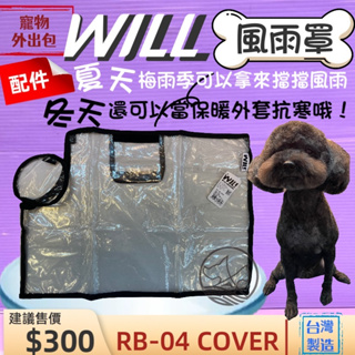🌹🍀小福袋🍀WILL 專用風雨罩《RB-04》肩背包專用的防風防雨套子物用品 外出包 寵物袋 配件