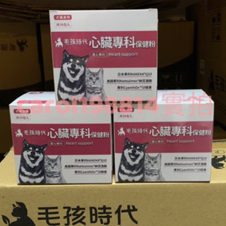 可刷卡【毛孩時代】犬貓適用-心臟專科保健粉<30包/盒>寵物保健-貓狗心臟保健食品-Q10輔酶足量新增/另售魚油/葉黃素