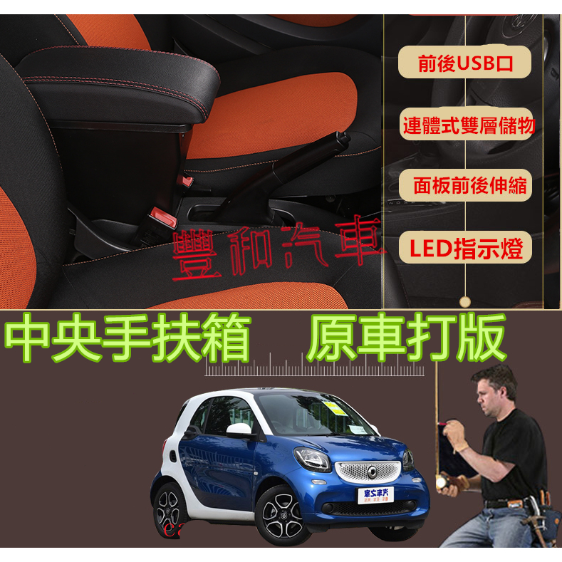 賓士Benz SMART 一體式 中央扶手 扶手箱 車用扶手 收纳盒 置物盒 中央扶手箱 fortwo forfour