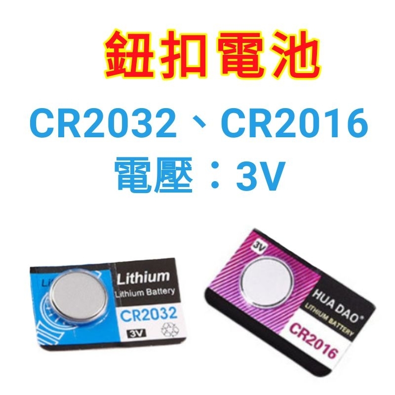 【極品生活】CR2016/CR2032/CR2025/CR1632/CR1616/CR1620/CR1625/LR44