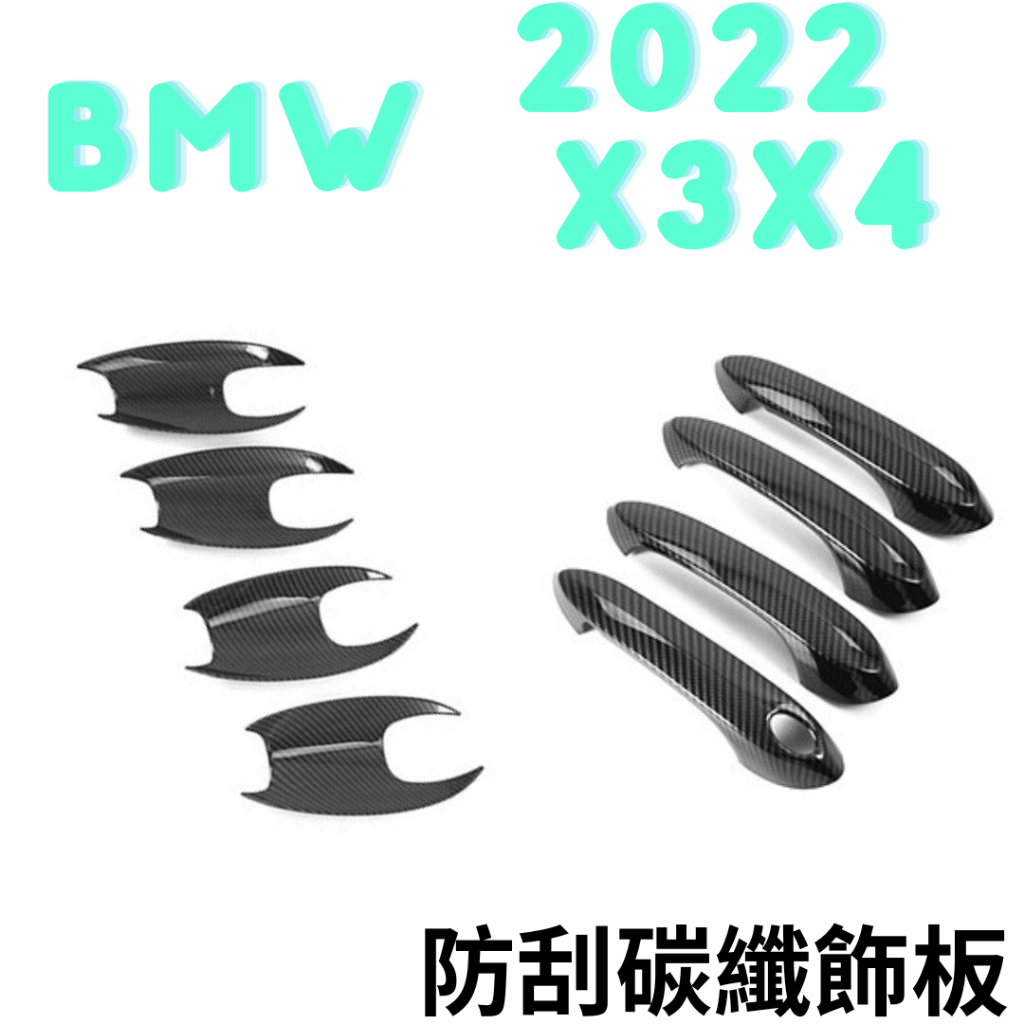 2022 BMW X3 X4 碳纖紋路飾板 寶馬G01 G02 汽車改裝 汽車飾板 防刮飾板 碳纖維飾板