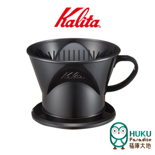 【日本Kalita】虹吸式濾杯 2-4杯份 梯形濾杯/扇形濾杯 適用102梯形/扇形濾紙