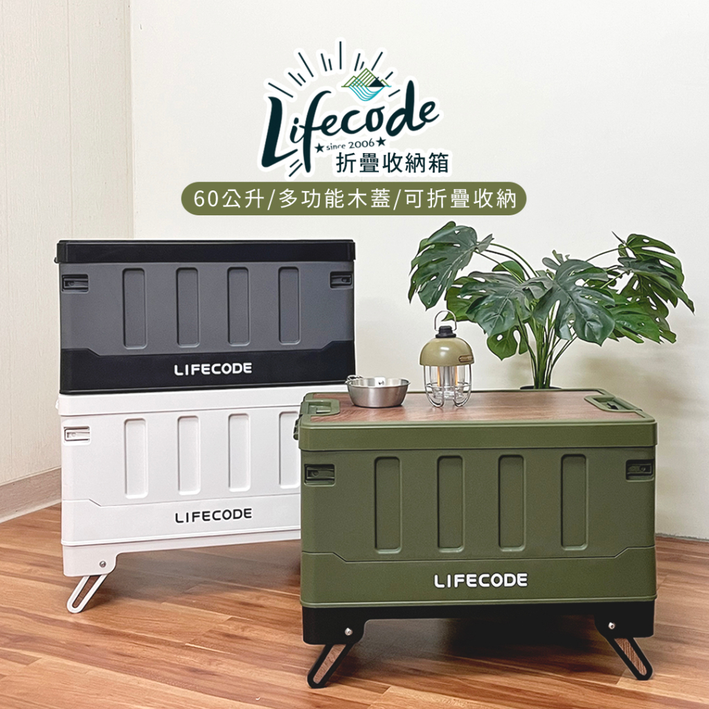 【LIFECODE】木蓋折疊收納箱(60L) 米白/黑灰 可加購專用腳架 黑色/白色 露營裝備收納箱