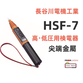 日本直送免關稅 HSF-7 長谷川電機工業 HASEGAWA 聲發光高低壓 交流専用検電器 HSF-7 檢電器