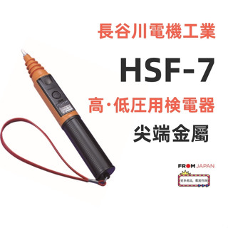 日本直送HSF-7 長谷川電機工業 HASEGAWA 聲發光高低壓 交流専用検電器 HSF-7 檢電器