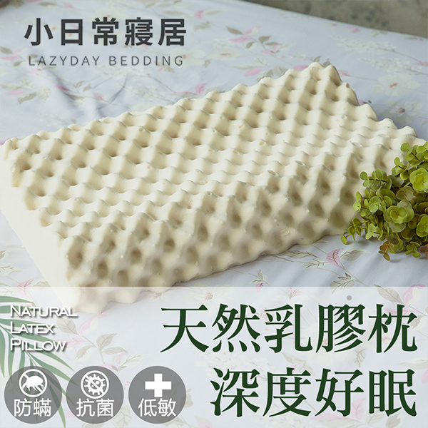 蜂巢透氣按摩溝型天然100%乳膠枕60x38x10/12cm人體工學泰國乳膠【現貨超取 限2件以內】小日常寢居