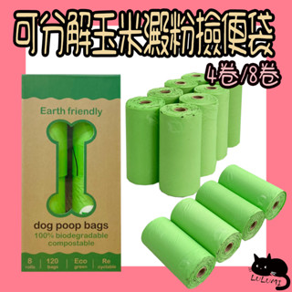 可分解玉米澱粉撿便袋 撿便袋 可分解撿便袋 玉米澱粉撿便袋 便袋 狗便袋 垃圾袋 環保垃圾袋