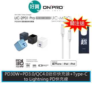 ONPRO UC-2P01 PRO PD30W QC4.0 TypeC USB PD充電器+UC-MFICL 快充線