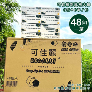 【現貨】衛生紙 可佳麗柔韌抽取式衛生紙(100抽x48包) 抽取式衛生紙 箱購 面紙 臺灣製 日用品 可沖馬桶 柚柚的店