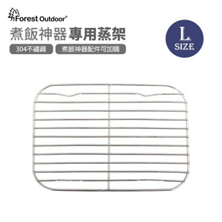 L號專用蒸架【Forest Outdoor 煮飯神器 L號 專用蒸架】 便當盒 煮飯 蒸籠 鋁製飯盒 露營 登山