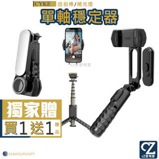 CYKE Q09 單軸穩定器 自拍棒 無線自拍棒 補光燈 腳架 Vlog攝影 旋轉雲台 藍芽 藍牙 手機穩定器 三腳架