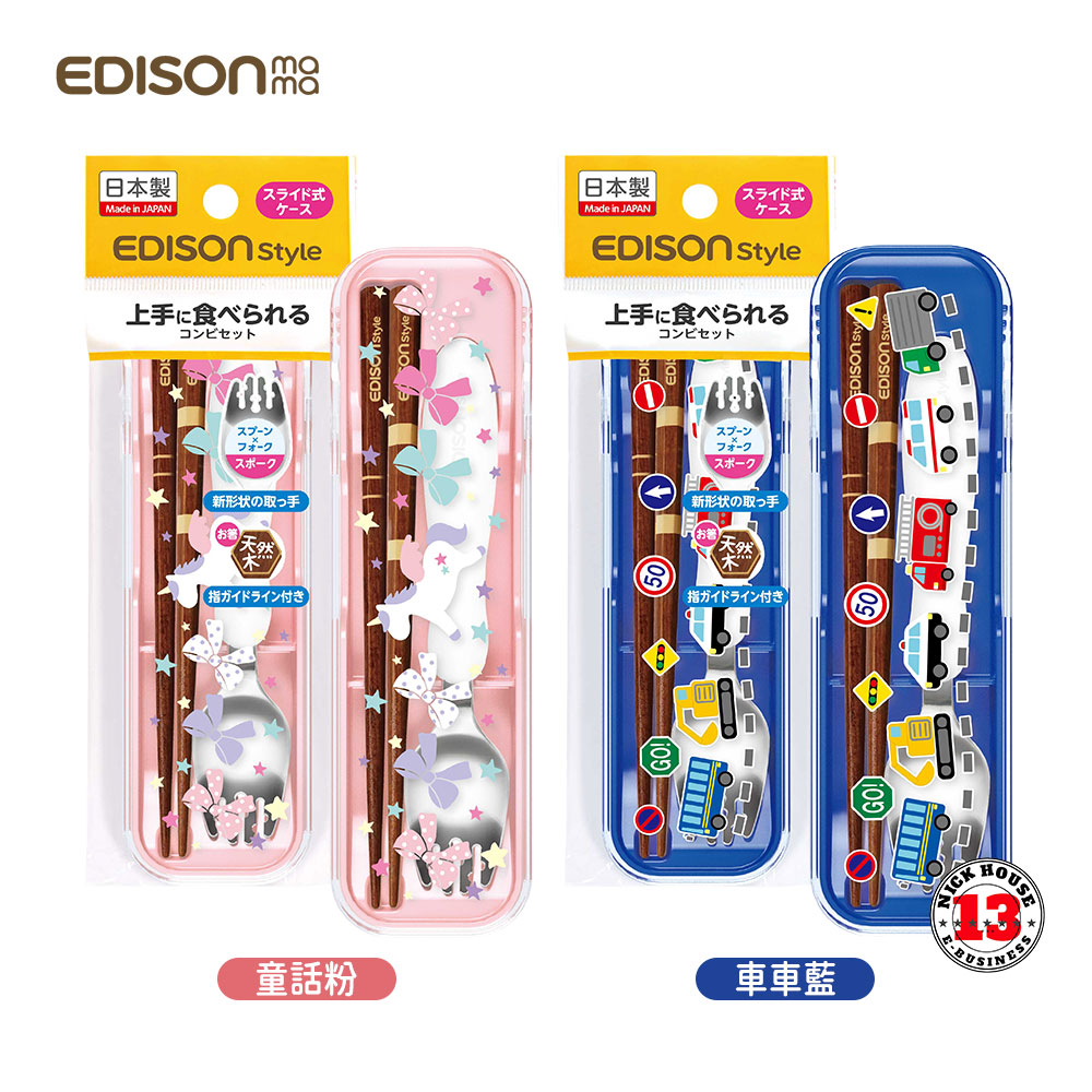日本原裝進口 Edison mama 兒童 便攜餐具組合 附收納盒 匙叉+筷子
