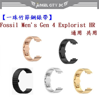 AC【一珠竹節鋼錶帶】Fossil Men's Gen 4 Explorist HR 通用 共用 錶帶寬度 22mm