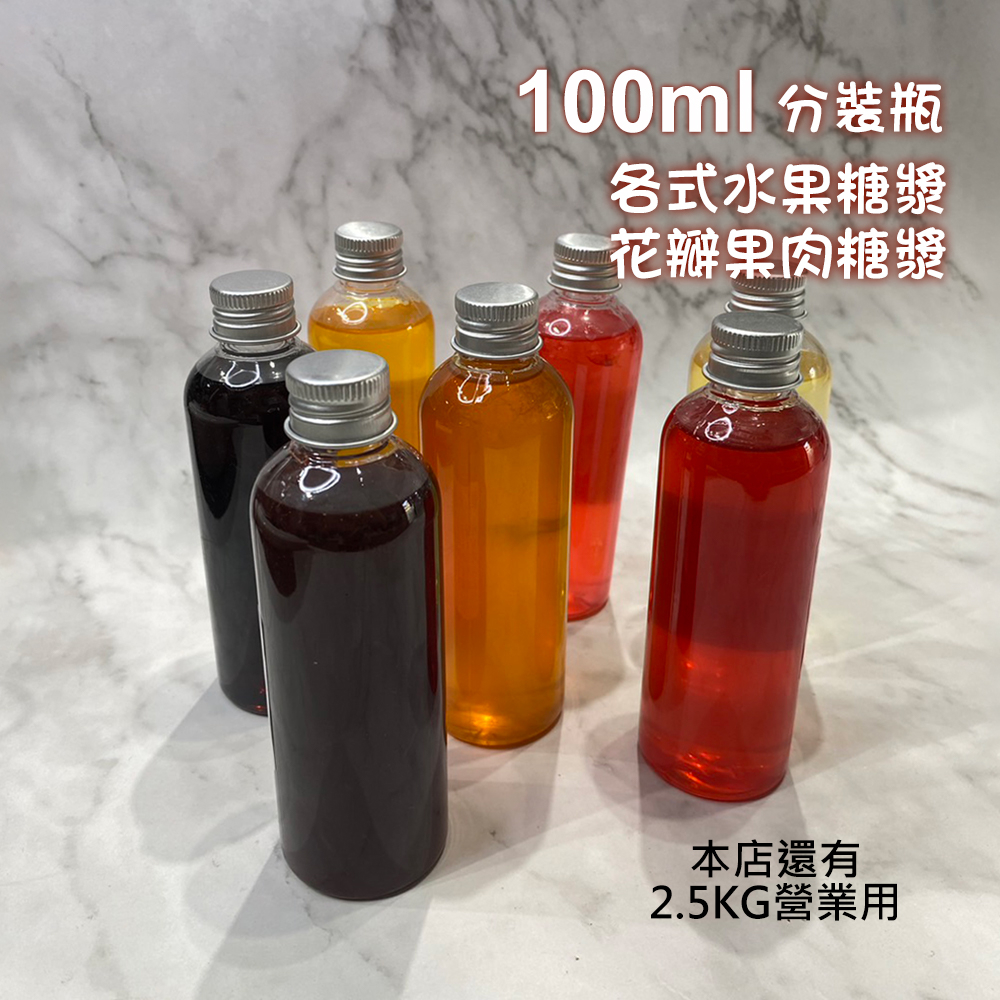 【100ml】 糖漿分裝瓶 多種水果糖漿 風味糖漿 糖漿 濃縮汁 水果濃縮汁 果糖 蜂蜜 玫瑰花瓣 黑糖蜜 梅子