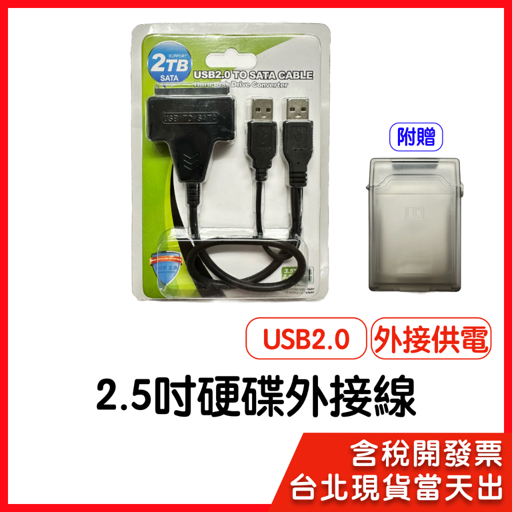 【隔日到貨】2.5吋硬碟外接線 USB2.0 附贈硬碟盒 Y型線 外接供電 硬碟收納盒