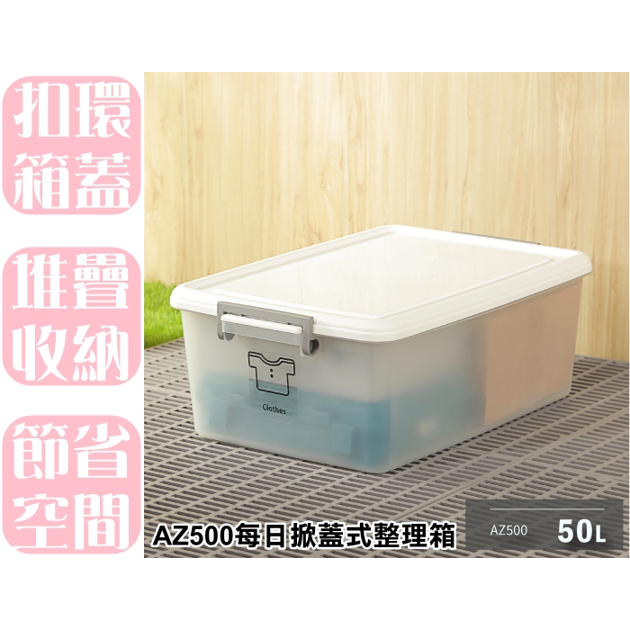 【特品屋】台灣製造 50L AZ500 (L)每日掀蓋式整理箱 整理箱 收納箱 置物箱 工具箱 玩具箱 多功能收納箱