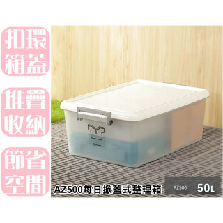 【特品屋】台灣製造 50L AZ500 (L)每日掀蓋式整理箱 整理箱 收納箱 置物箱 工具箱 玩具箱 多功能收納箱